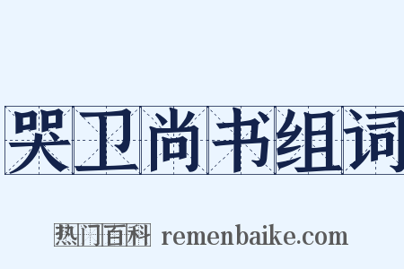 哭卫尚书组词是什么意思的图片